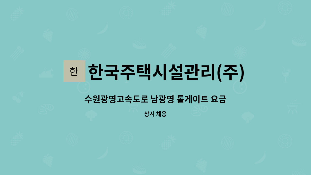 한국주택시설관리(주) - 수원광명고속도로 남광명 톨게이트 요금수납원 모집 : 채용 메인 사진 (더팀스 제공)