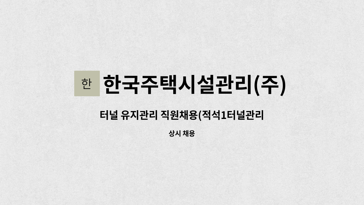 한국주택시설관리(주) - 터널 유지관리 직원채용(적석1터널관리사무소) : 채용 메인 사진 (더팀스 제공)