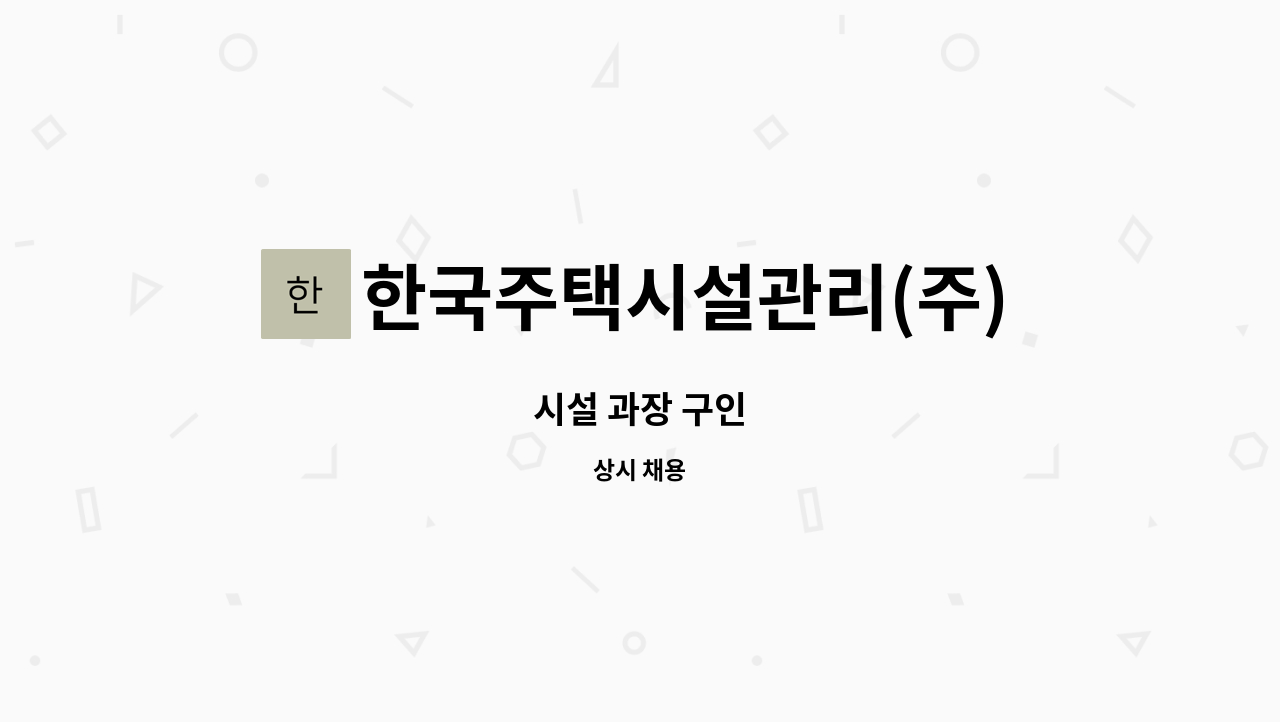 한국주택시설관리(주) - 시설 과장 구인 : 채용 메인 사진 (더팀스 제공)