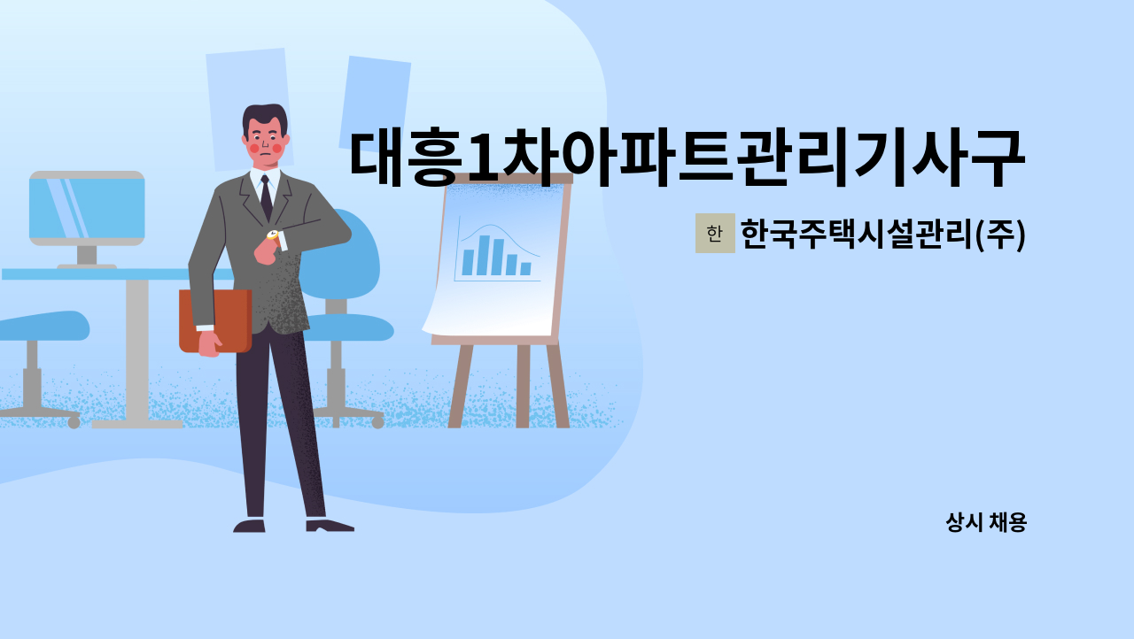 한국주택시설관리(주) - 대흥1차아파트관리기사구인 : 채용 메인 사진 (더팀스 제공)