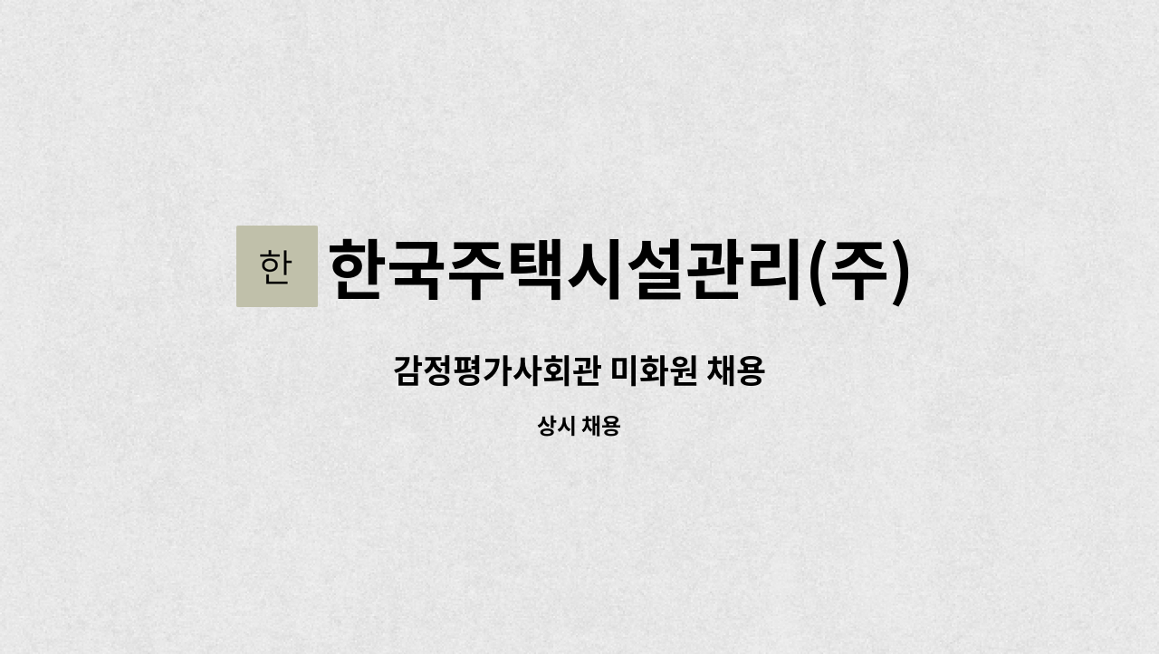 한국주택시설관리(주) - 감정평가사회관 미화원 채용 : 채용 메인 사진 (더팀스 제공)
