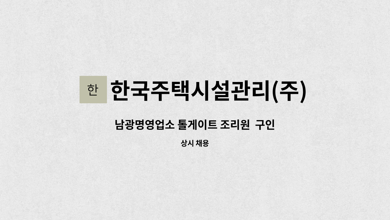 한국주택시설관리(주) - 남광명영업소 톨게이트 조리원  구인 : 채용 메인 사진 (더팀스 제공)