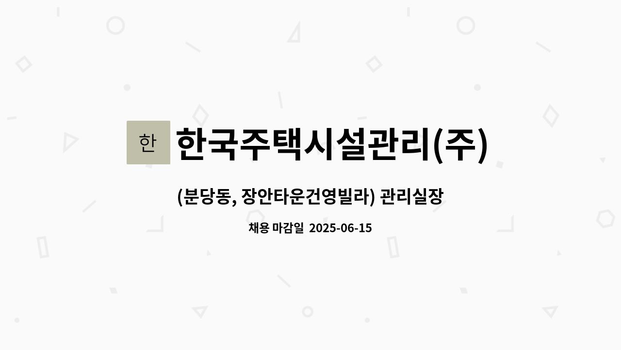 한국주택시설관리(주) - (분당동, 장안타운건영빌라) 관리실장(일근직) 구인 : 채용 메인 사진 (더팀스 제공)