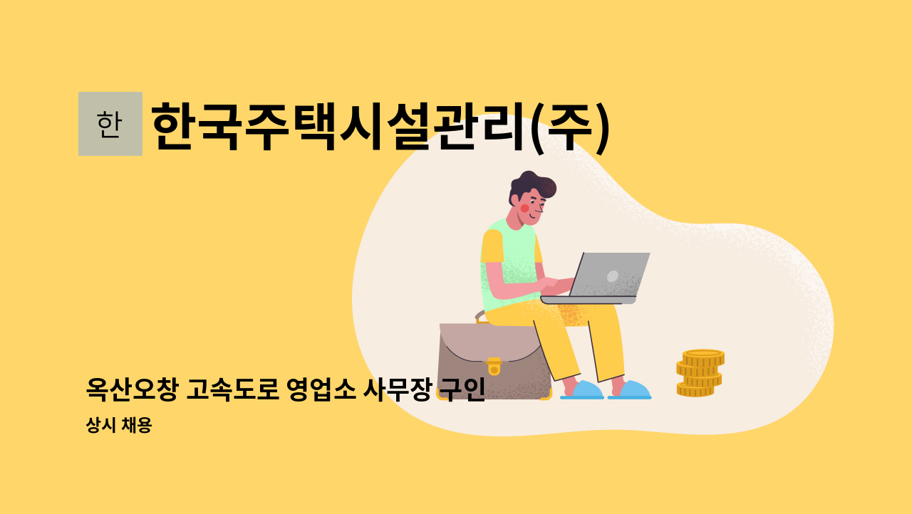 한국주택시설관리(주) - 옥산오창 고속도로 영업소 사무장 구인 : 채용 메인 사진 (더팀스 제공)