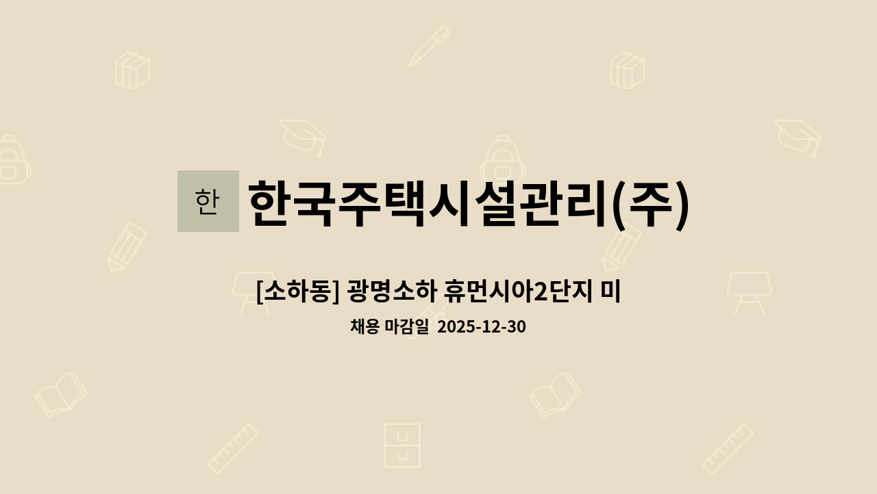 한국주택시설관리(주) - [소하동] 광명소하 휴먼시아2단지 미화원 채용 : 채용 메인 사진 (더팀스 제공)