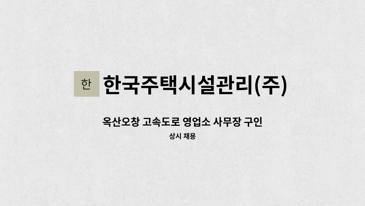 한국주택시설관리(주) - 옥산오창 고속도로 영업소 사무장 구인합니다. : 채용 메인 사진 (더팀스 제공)