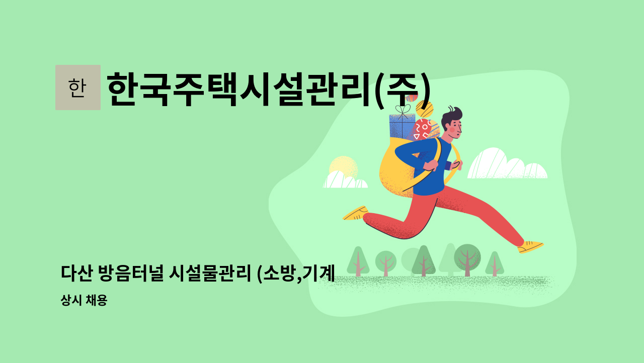 한국주택시설관리(주) - 다산 방음터널 시설물관리 (소방,기계,토목) 터널경력자 구함 : 채용 메인 사진 (더팀스 제공)