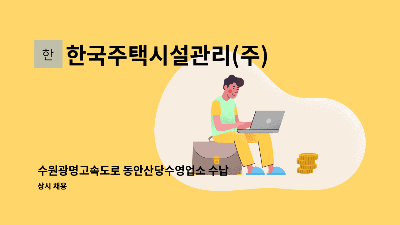한국주택시설관리(주) - 수원광명고속도로 동안산당수영업소 수납원 모집 : 채용 메인 사진 (더팀스 제공)