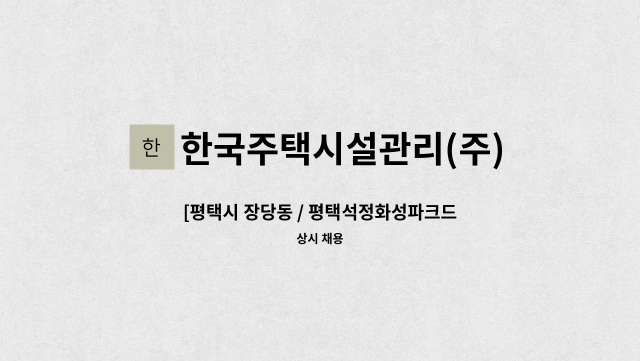 한국주택시설관리(주) - [평택시 장당동 / 평택석정화성파크드림아파트] 미화원 구인 (외곽) : 채용 메인 사진 (더팀스 제공)