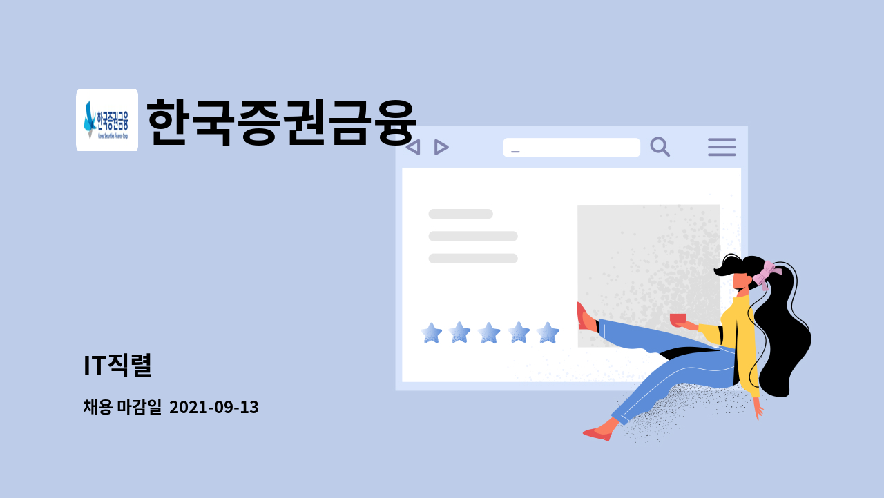 한국증권금융 - IT직렬 : 채용 메인 사진 (더팀스 제공)