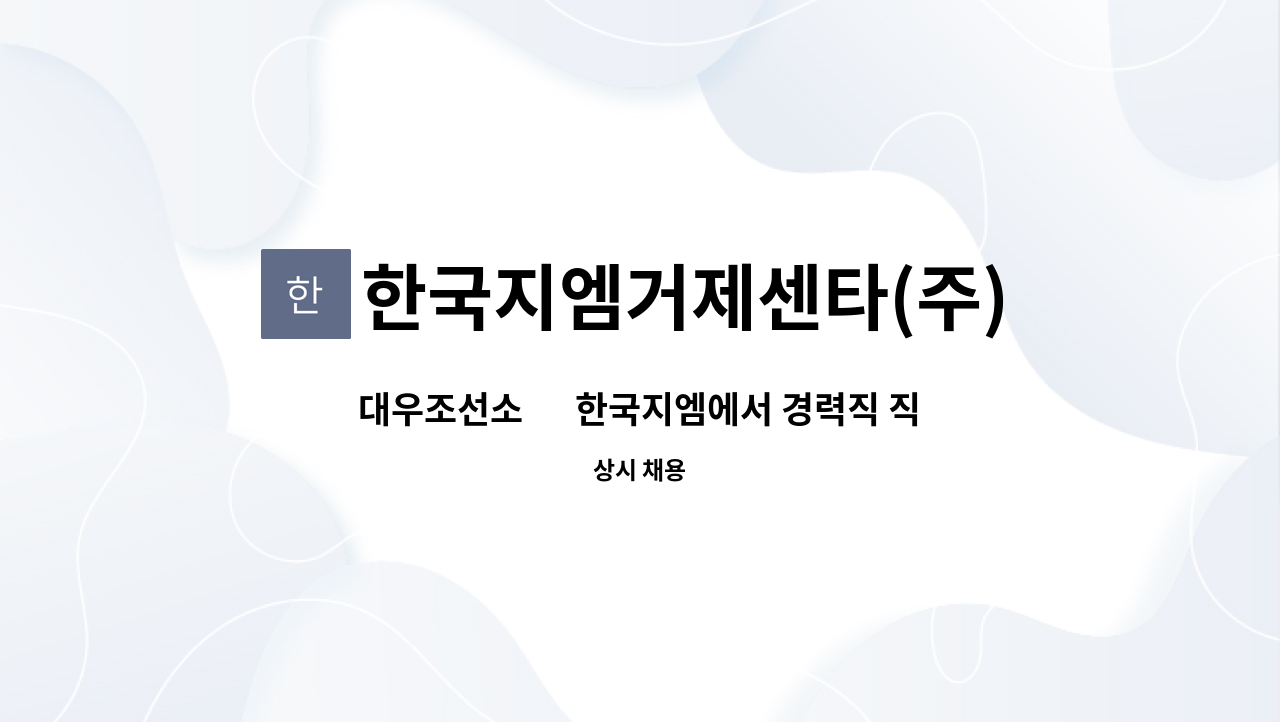 한국지엠거제센타(주) - 대우조선소 內 한국지엠에서 경력직 직원을 모집합니다. : 채용 메인 사진 (더팀스 제공)