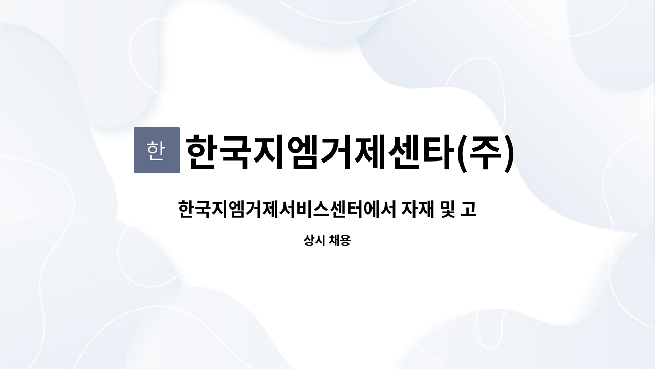 한국지엠거제센타(주) - 한국지엠거제서비스센터에서 자재 및 고객관리 사무직 사원을 모집합니다. : 채용 메인 사진 (더팀스 제공)