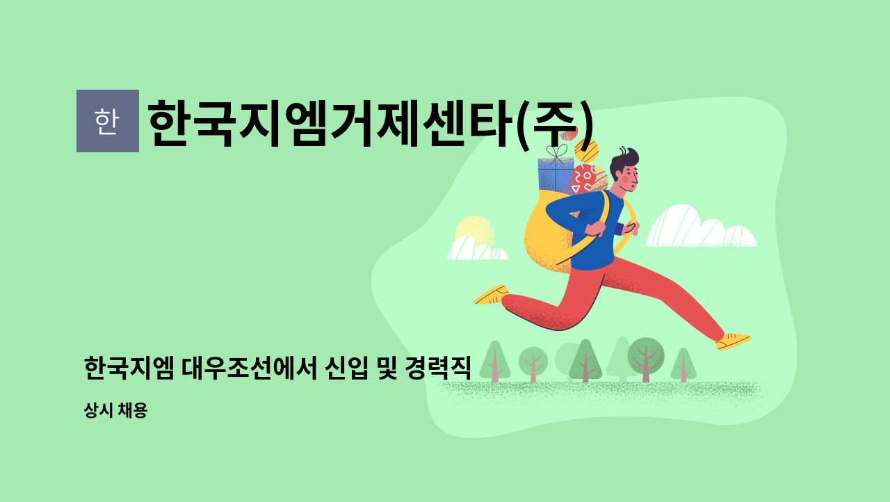 한국지엠거제센타(주) - 한국지엠 대우조선에서 신입 및 경력직 직원을 모집합니다 : 채용 메인 사진 (더팀스 제공)