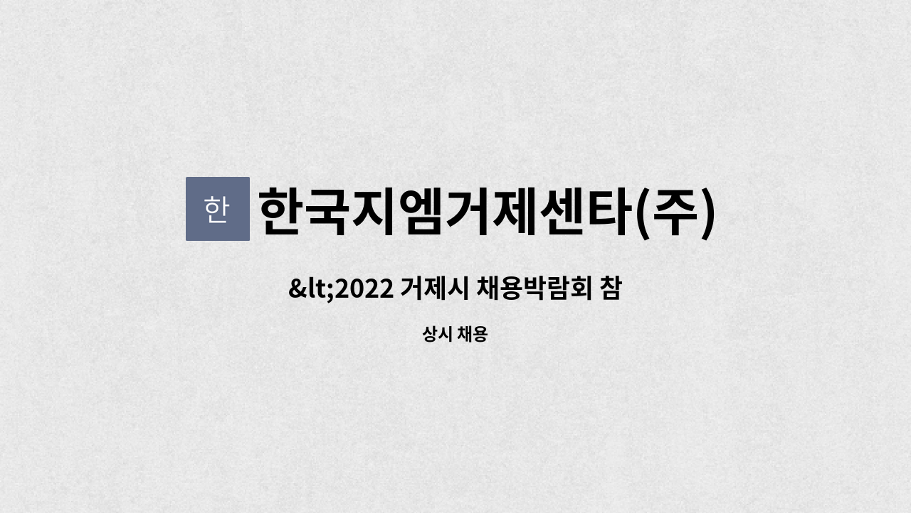 한국지엠거제센타(주) - &lt;2022 거제시 채용박람회 참여업체&gt; 기계설치 및 정비원 모집 : 채용 메인 사진 (더팀스 제공)