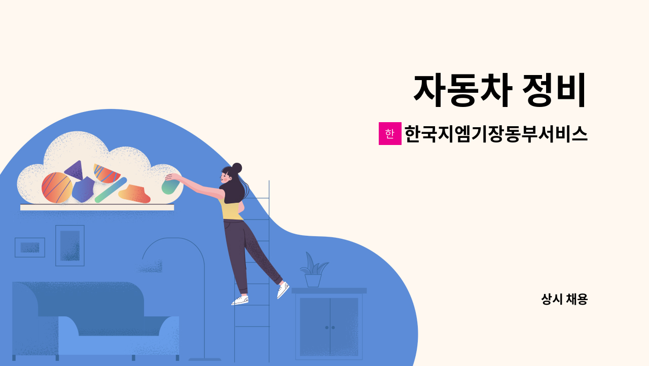 한국지엠기장동부서비스 - 자동차 정비 : 채용 메인 사진 (더팀스 제공)