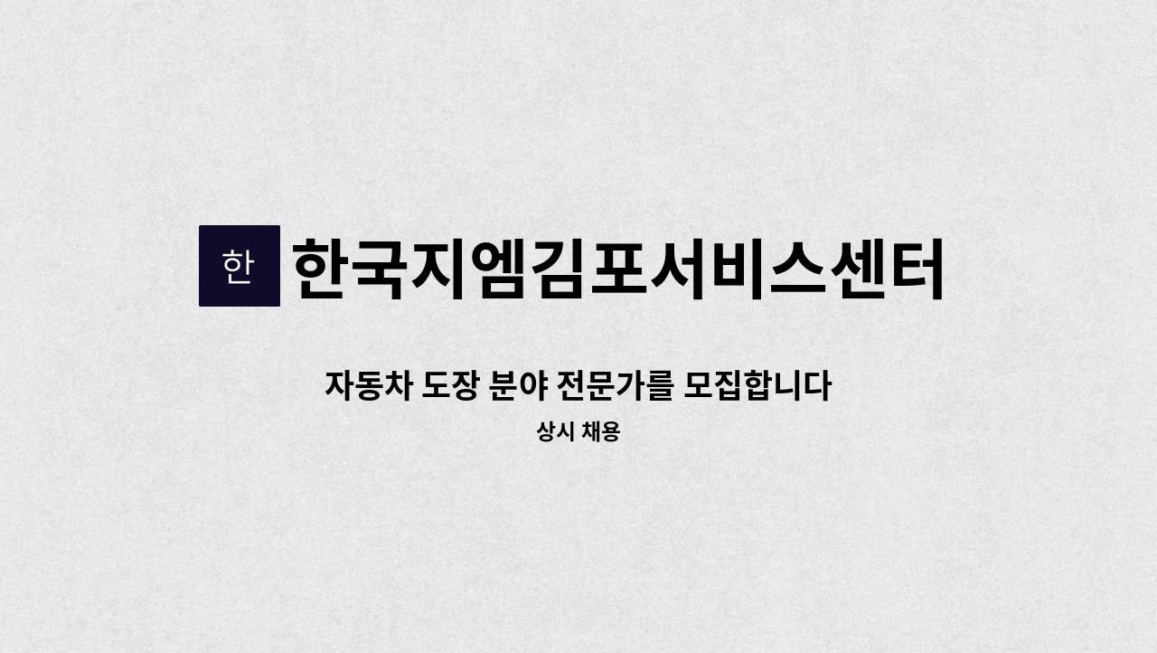 한국지엠김포서비스센터(주) - 자동차 도장 분야 전문가를 모집합니다 : 채용 메인 사진 (더팀스 제공)