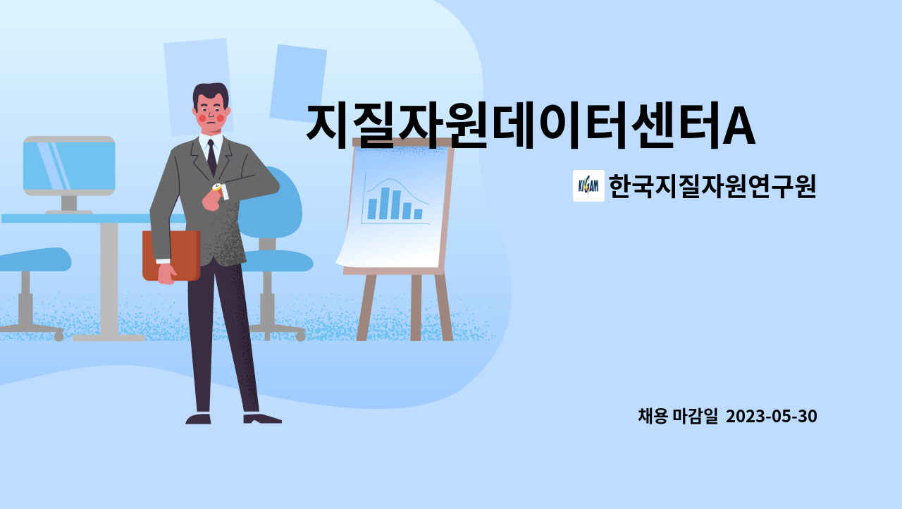 한국지질자원연구원 - 지질자원데이터센터A 外 : 채용 메인 사진 (더팀스 제공)