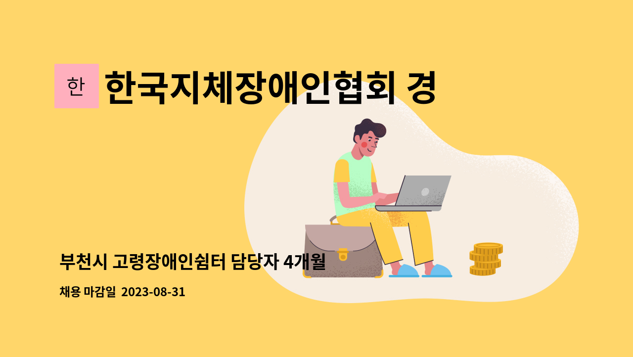 한국지체장애인협회 경기도협회 부천시지회 - 부천시 고령장애인쉼터 담당자 4개월 계약직 : 채용 메인 사진 (더팀스 제공)