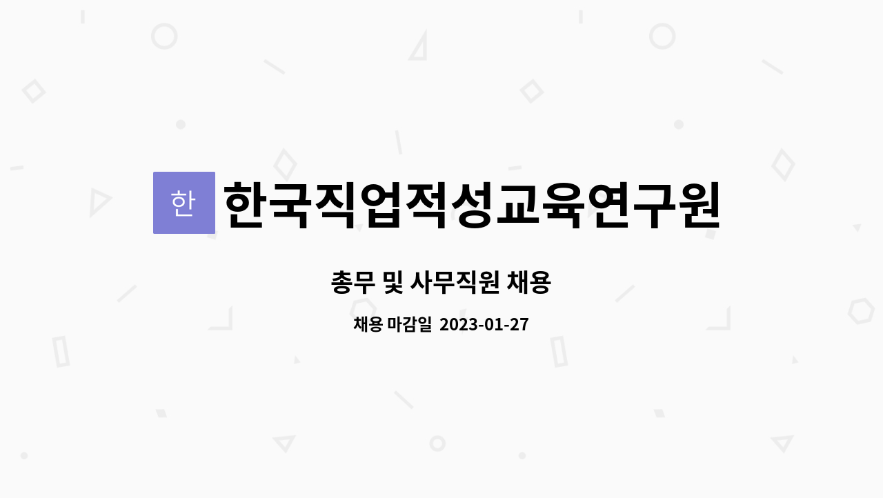 한국직업적성교육연구원 - 총무 및 사무직원 채용 : 채용 메인 사진 (더팀스 제공)