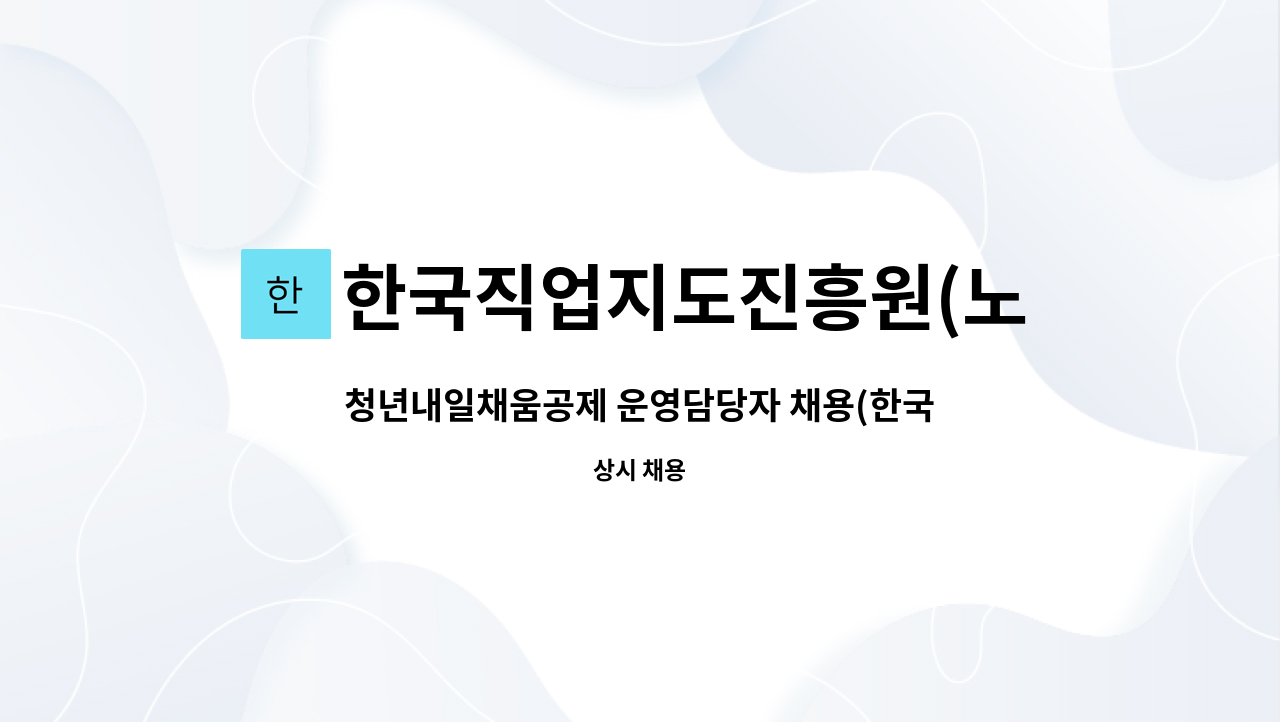 한국직업지도진흥원(노원) - 청년내일채움공제 운영담당자 채용(한국직업지도 진흥원 노원) : 채용 메인 사진 (더팀스 제공)