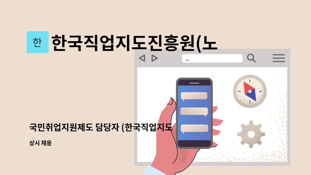 한국직업지도진흥원(노원) - 국민취업지원제도 담당자 (한국직업지도진흥원 노원지사) 채용 : 채용 메인 사진 (더팀스 제공)