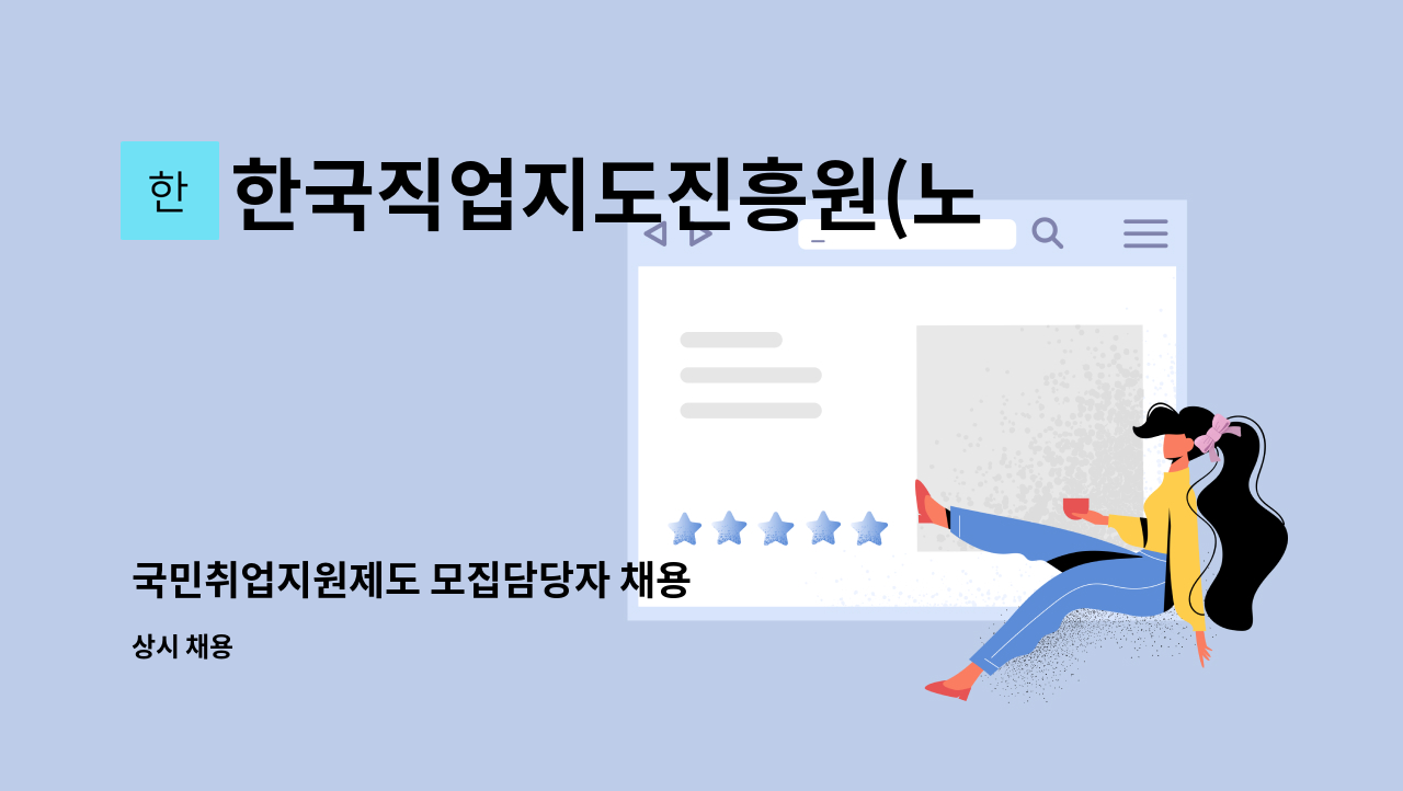 한국직업지도진흥원(노원) - 국민취업지원제도 모집담당자 채용 : 채용 메인 사진 (더팀스 제공)