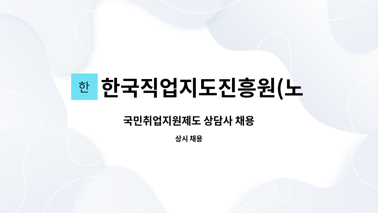 한국직업지도진흥원(노원) - 국민취업지원제도 상담사 채용 : 채용 메인 사진 (더팀스 제공)