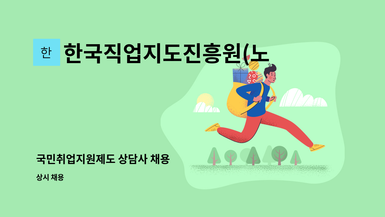 한국직업지도진흥원(노원) - 국민취업지원제도 상담사 채용 : 채용 메인 사진 (더팀스 제공)