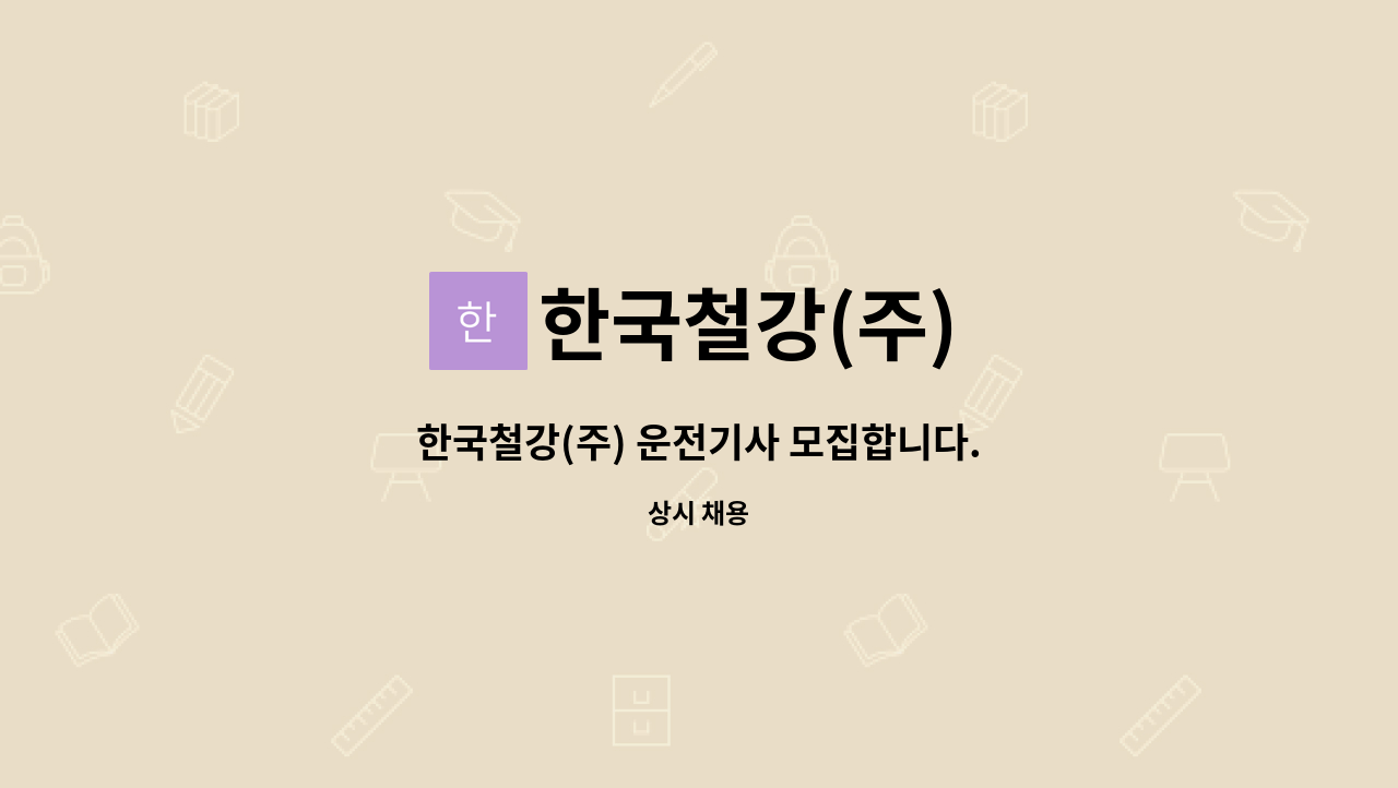 한국철강(주) - 한국철강(주) 운전기사 모집합니다. : 채용 메인 사진 (더팀스 제공)