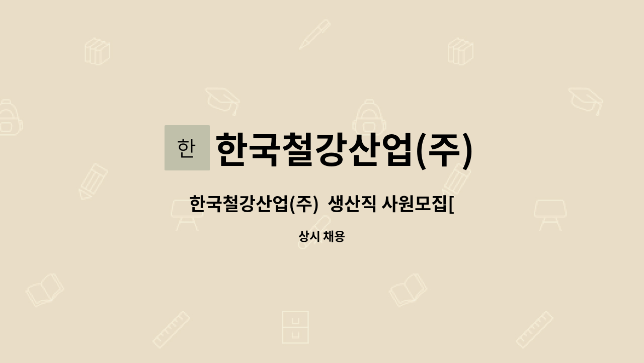 한국철강산업(주) - 한국철강산업(주)  생산직 사원모집[양산고용센터 채용대행] : 채용 메인 사진 (더팀스 제공)