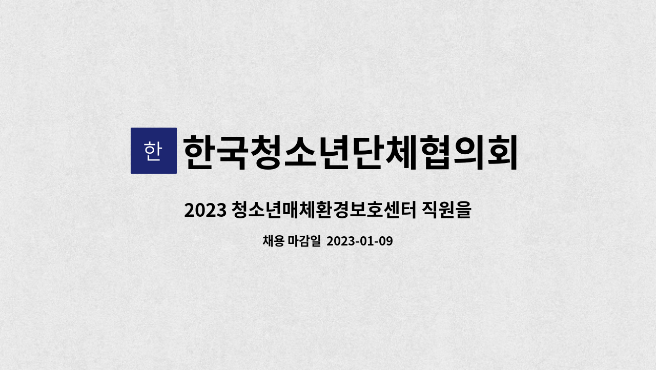 한국청소년단체협의회 - 2023 청소년매체환경보호센터 직원을 모집합니다. : 채용 메인 사진 (더팀스 제공)