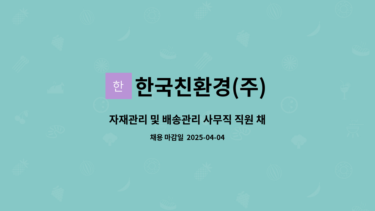 한국친환경(주) - 자재관리 및 배송관리 사무직 직원 채용 : 채용 메인 사진 (더팀스 제공)