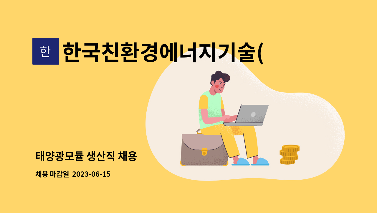 한국친환경에너지기술(주) - 태양광모듈 생산직 채용 : 채용 메인 사진 (더팀스 제공)