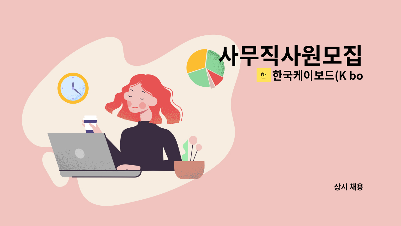 한국케이보드(K board) - 사무직사원모집 : 채용 메인 사진 (더팀스 제공)