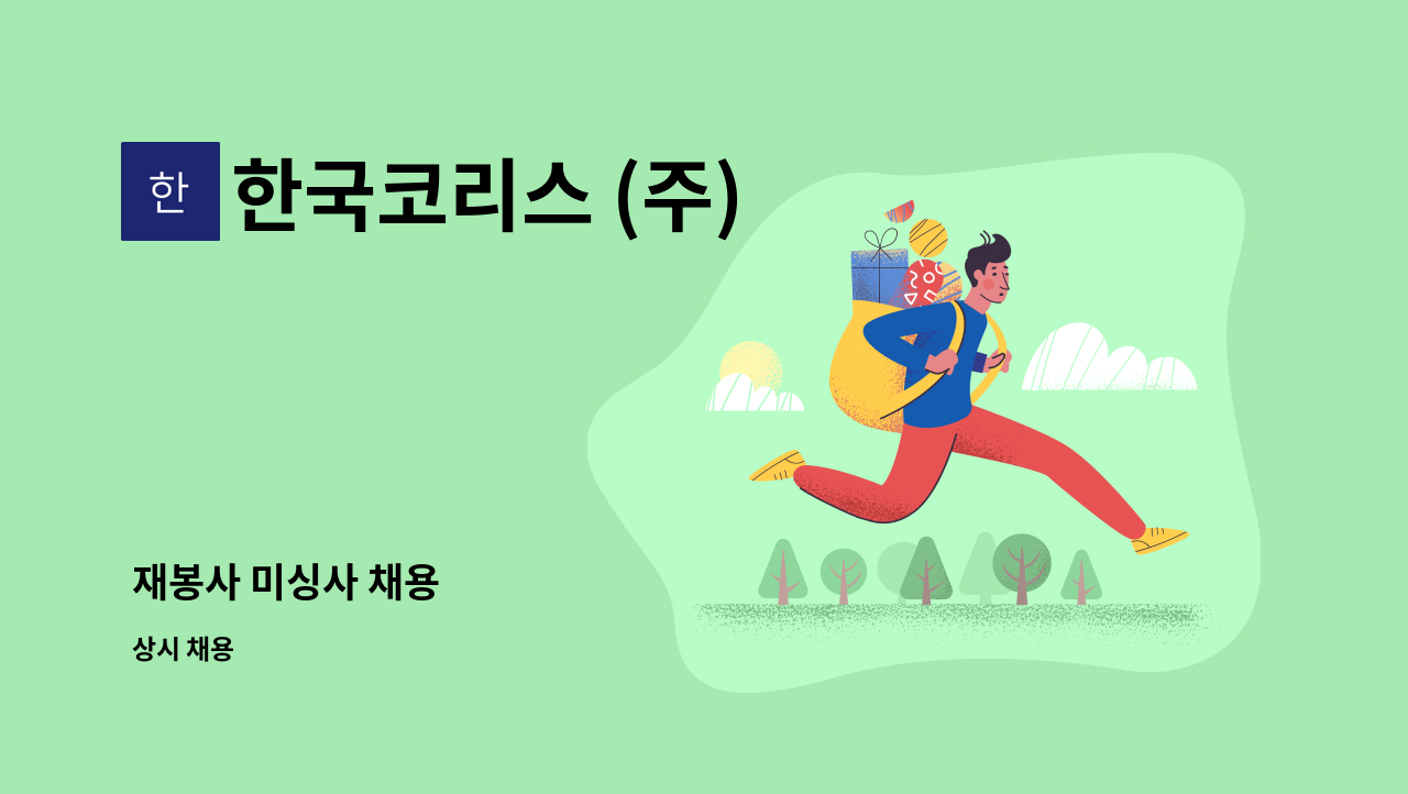 한국코리스 (주) - 재봉사 미싱사 채용 : 채용 메인 사진 (더팀스 제공)