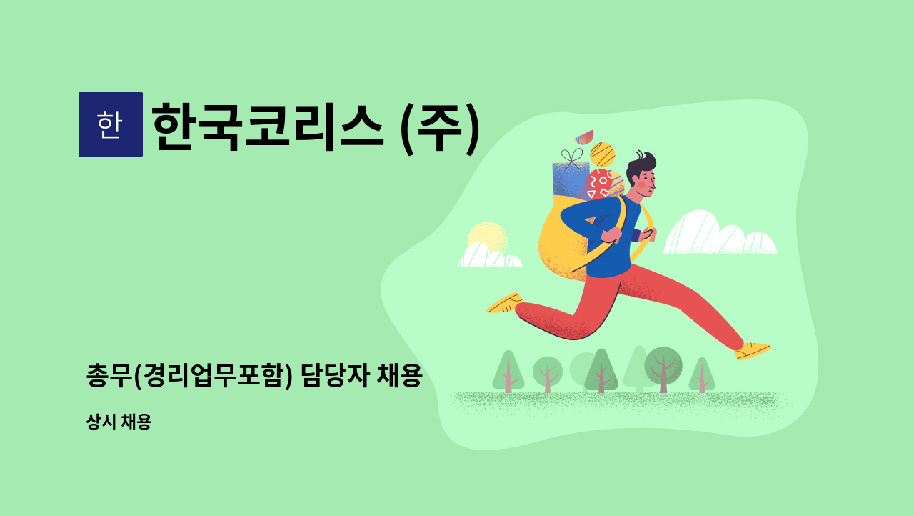 한국코리스 (주) - 총무(경리업무포함) 담당자 채용 : 채용 메인 사진 (더팀스 제공)