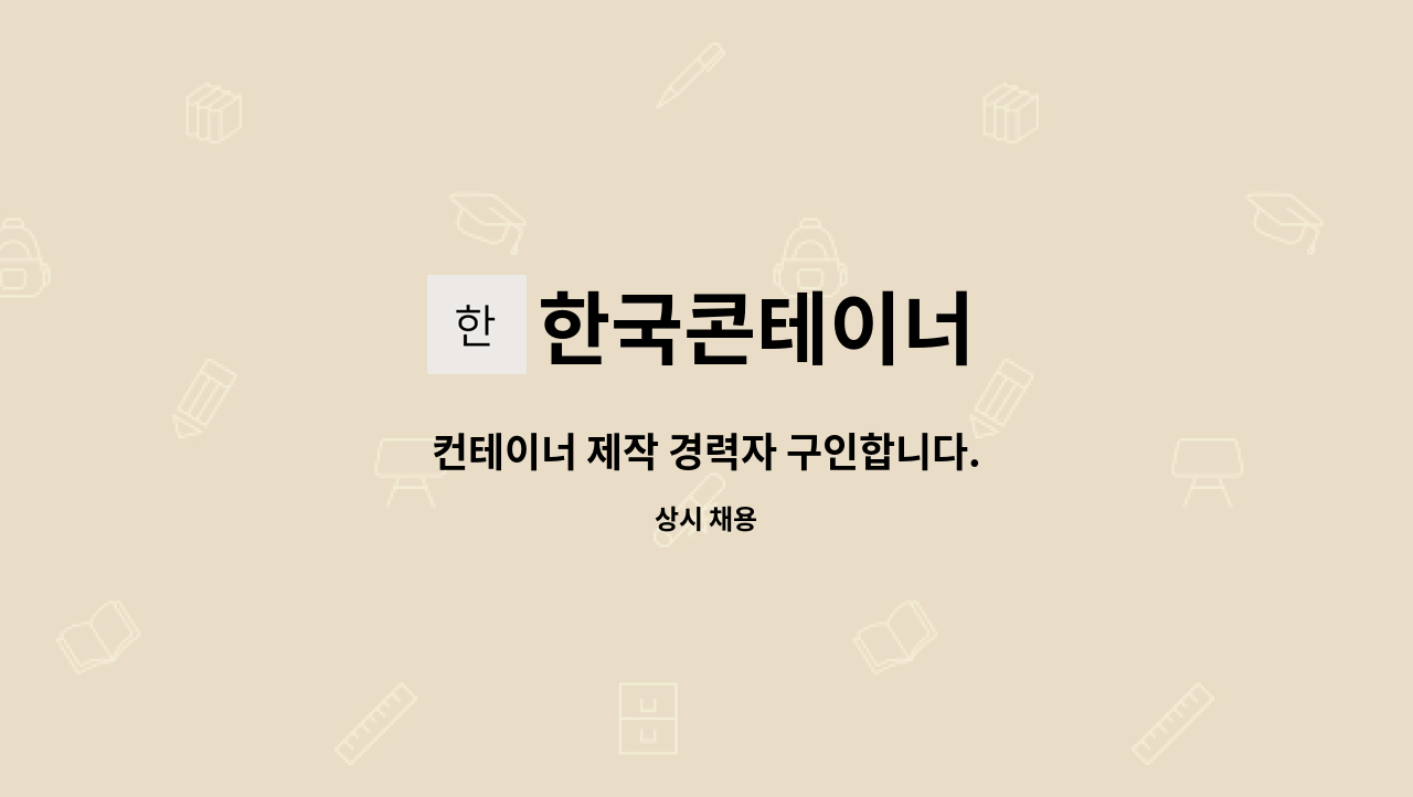 한국콘테이너 - 컨테이너 제작 경력자 구인합니다. : 채용 메인 사진 (더팀스 제공)
