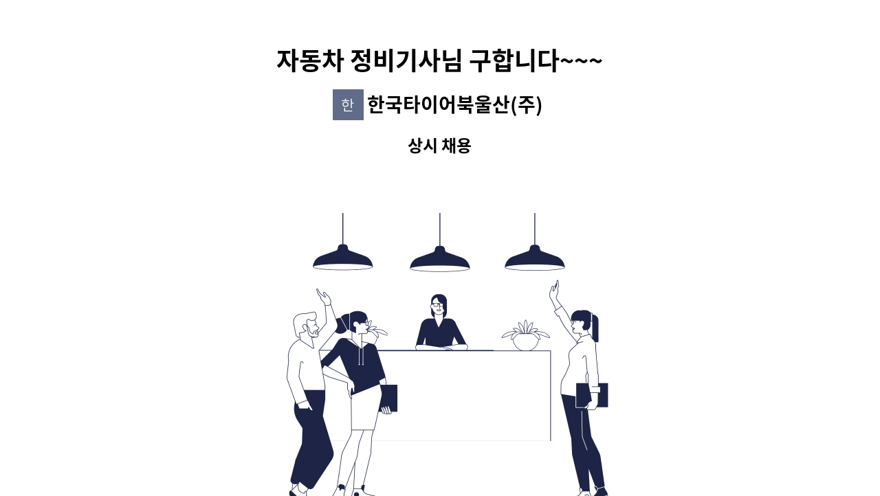 한국타이어북울산(주) - 자동차 정비기사님 구합니다~~~ : 채용 메인 사진 (더팀스 제공)