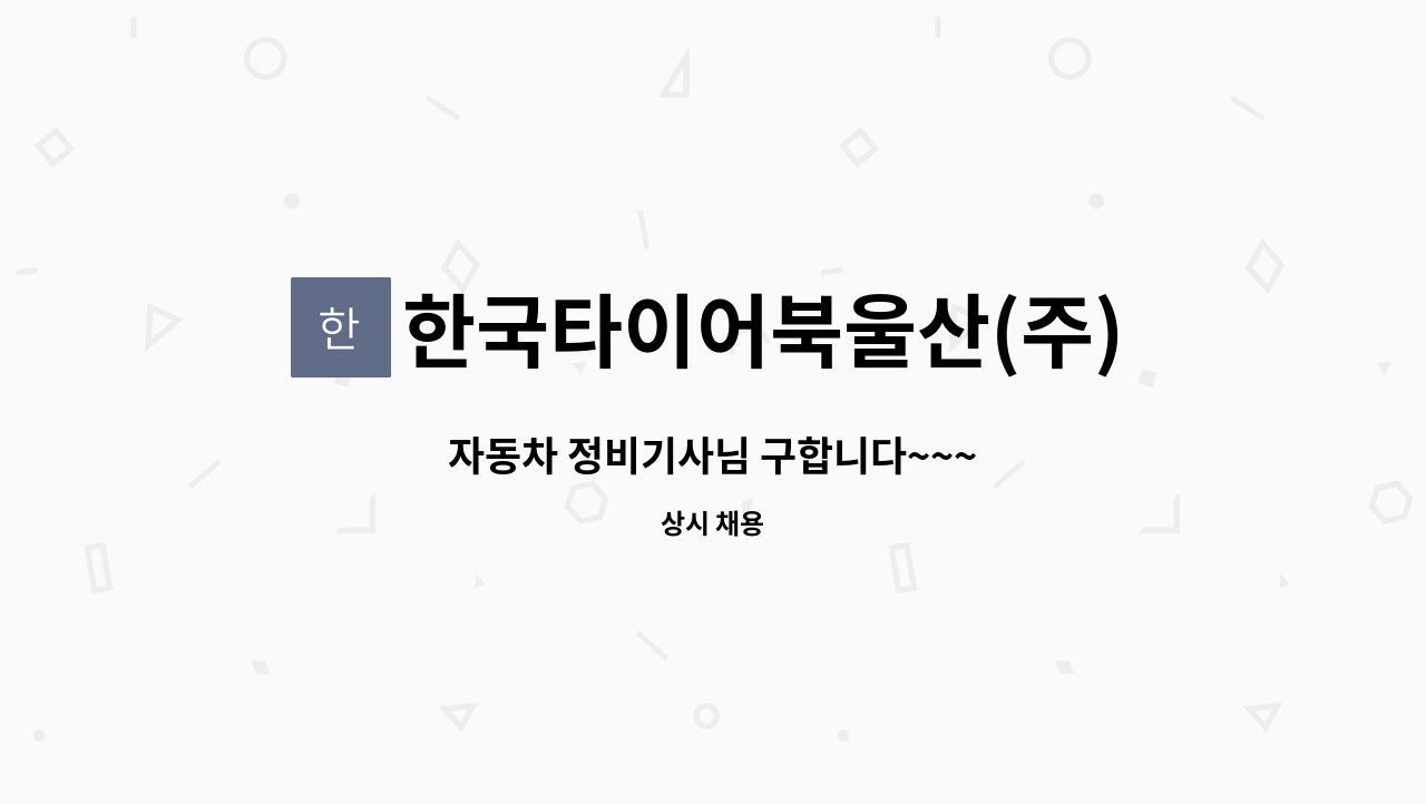 한국타이어북울산(주) - 자동차 정비기사님 구합니다~~~ : 채용 메인 사진 (더팀스 제공)