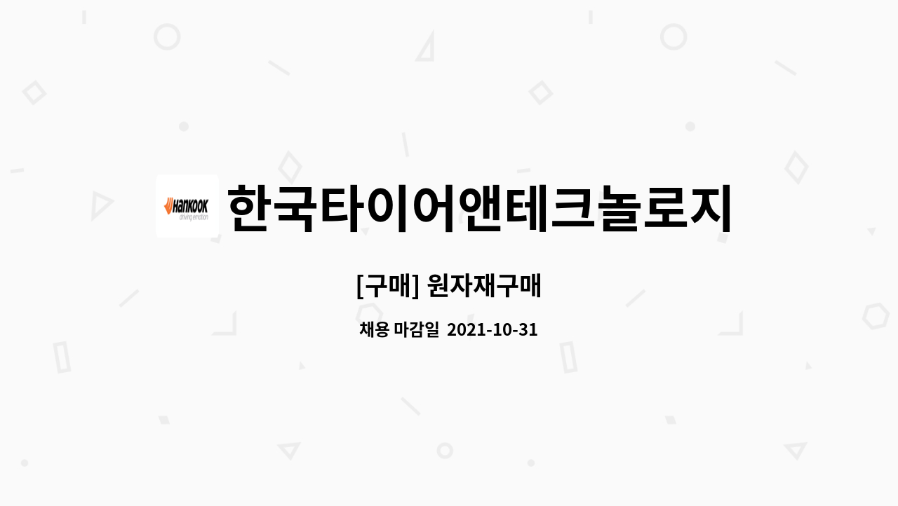 한국타이어앤테크놀로지 - [구매] 원자재구매 : 채용 메인 사진 (더팀스 제공)