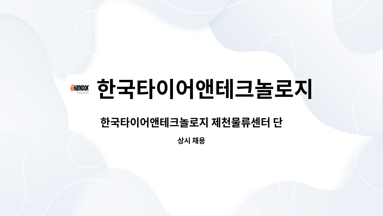 한국타이어앤테크놀로지 - 한국타이어앤테크놀로지 제천물류센터 단기기간제 채용 : 채용 메인 사진 (더팀스 제공)