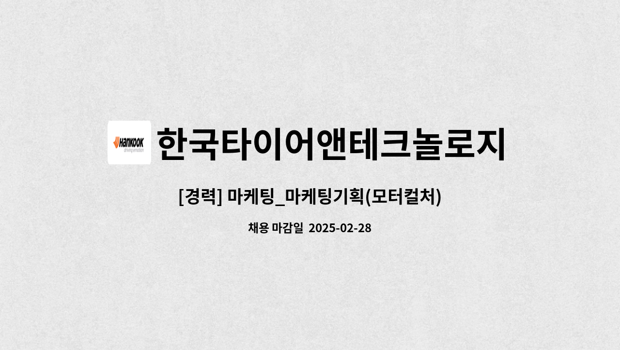 한국타이어앤테크놀로지 - [경력] 마케팅_마케팅기획(모터컬처) : 채용 메인 사진 (더팀스 제공)
