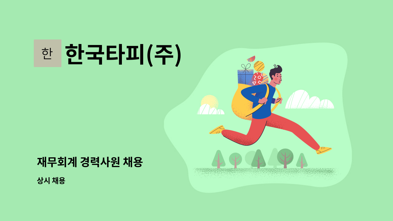 한국타피(주) - 재무회계 경력사원 채용 : 채용 메인 사진 (더팀스 제공)