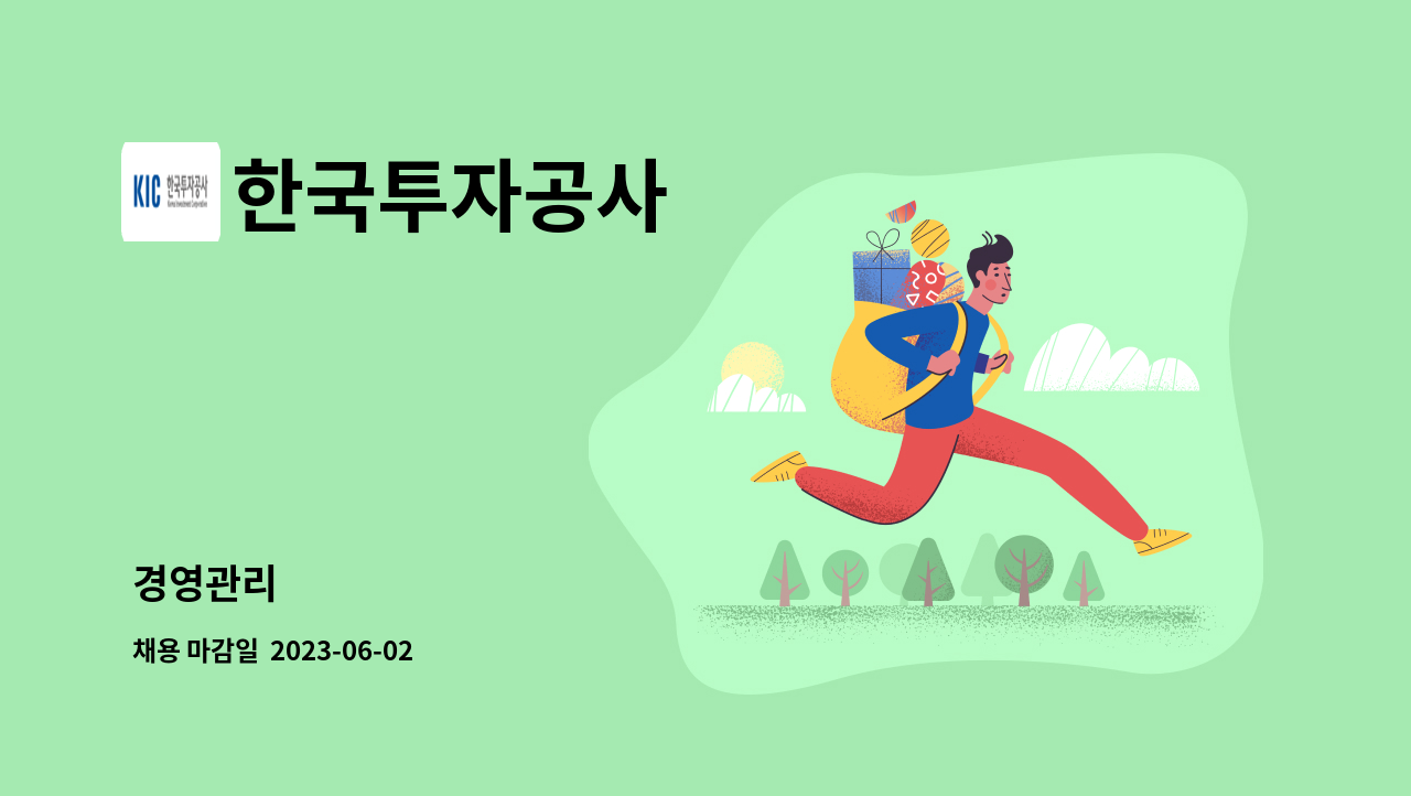 한국투자공사 - 경영관리 : 채용 메인 사진 (더팀스 제공)