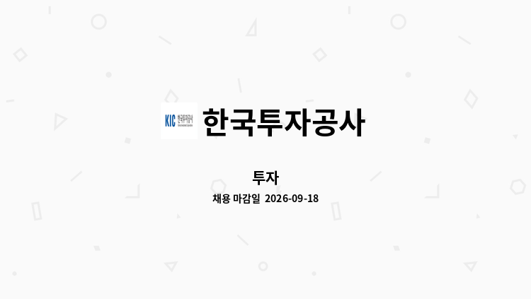 한국투자공사 - 투자 : 채용 메인 사진 (더팀스 제공)