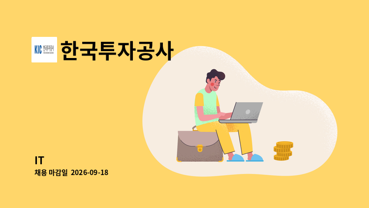 한국투자공사 - IT : 채용 메인 사진 (더팀스 제공)