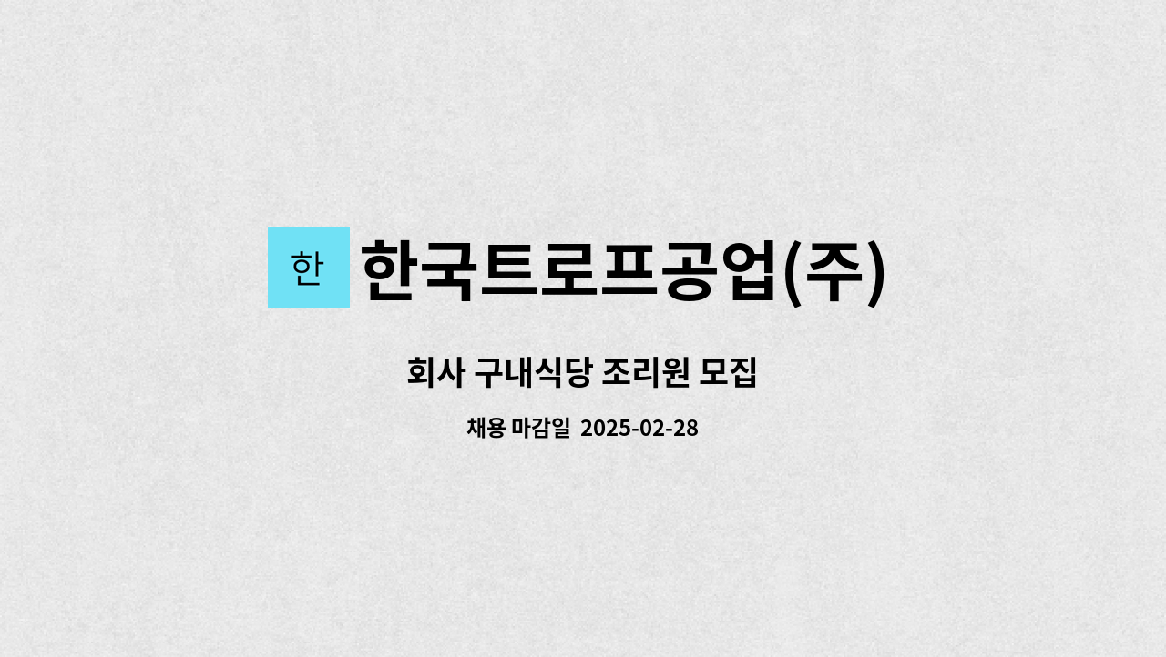 한국트로프공업(주) - 회사 구내식당 조리원 모집 : 채용 메인 사진 (더팀스 제공)