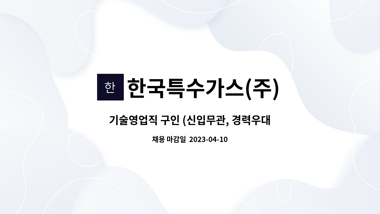 한국특수가스(주) - 기술영업직 구인 (신입무관, 경력우대) : 채용 메인 사진 (더팀스 제공)