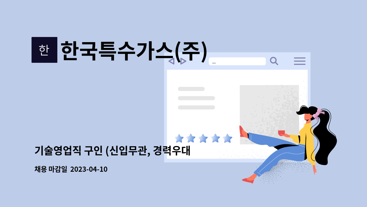 한국특수가스(주) - 기술영업직 구인 (신입무관, 경력우대) : 채용 메인 사진 (더팀스 제공)