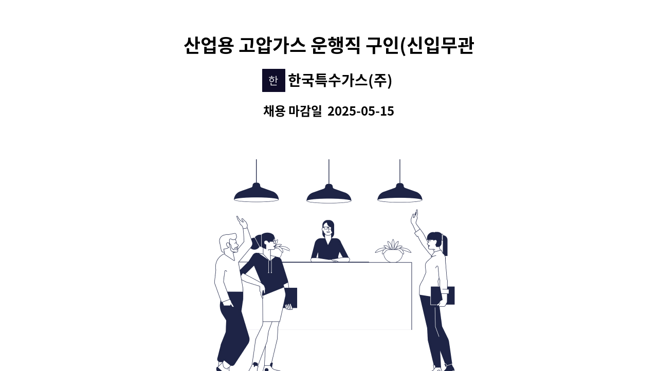 한국특수가스(주) - 산업용 고압가스 운행직 구인(신입무관, 경력우대) : 채용 메인 사진 (더팀스 제공)